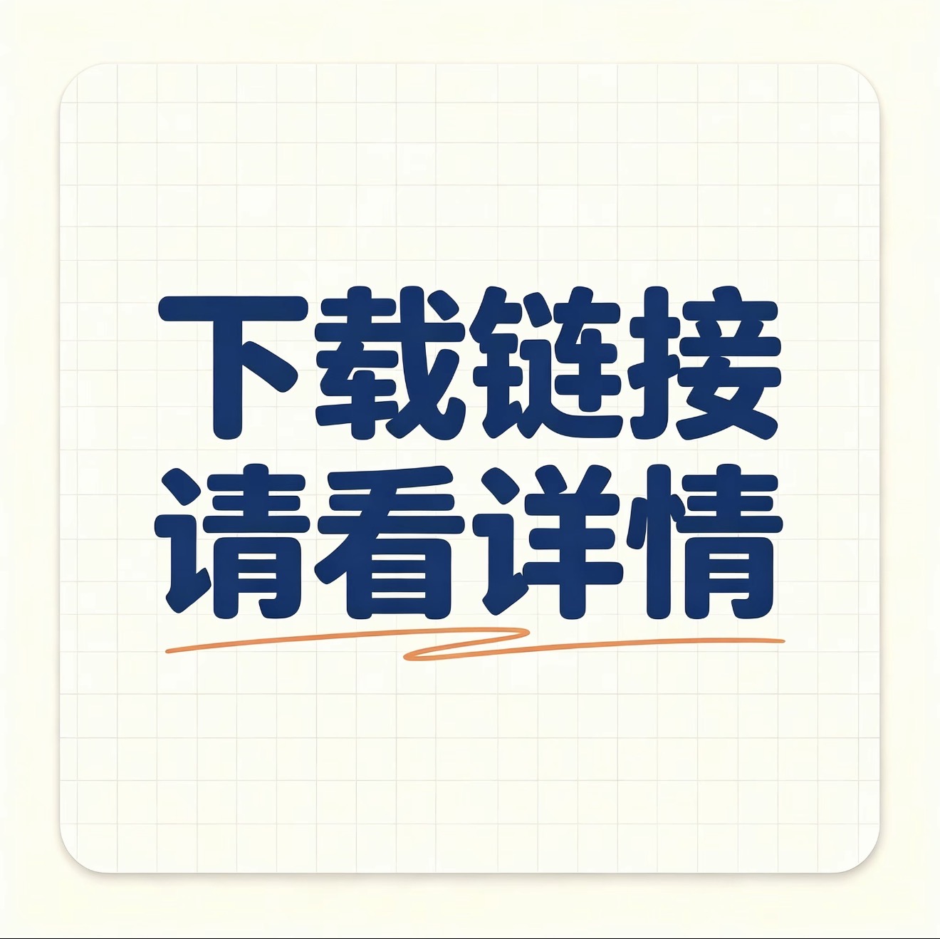 下载链接在最下面商品详细！！！