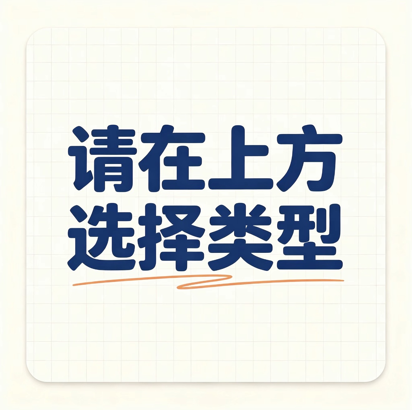 请在上方选择类型后购买！！